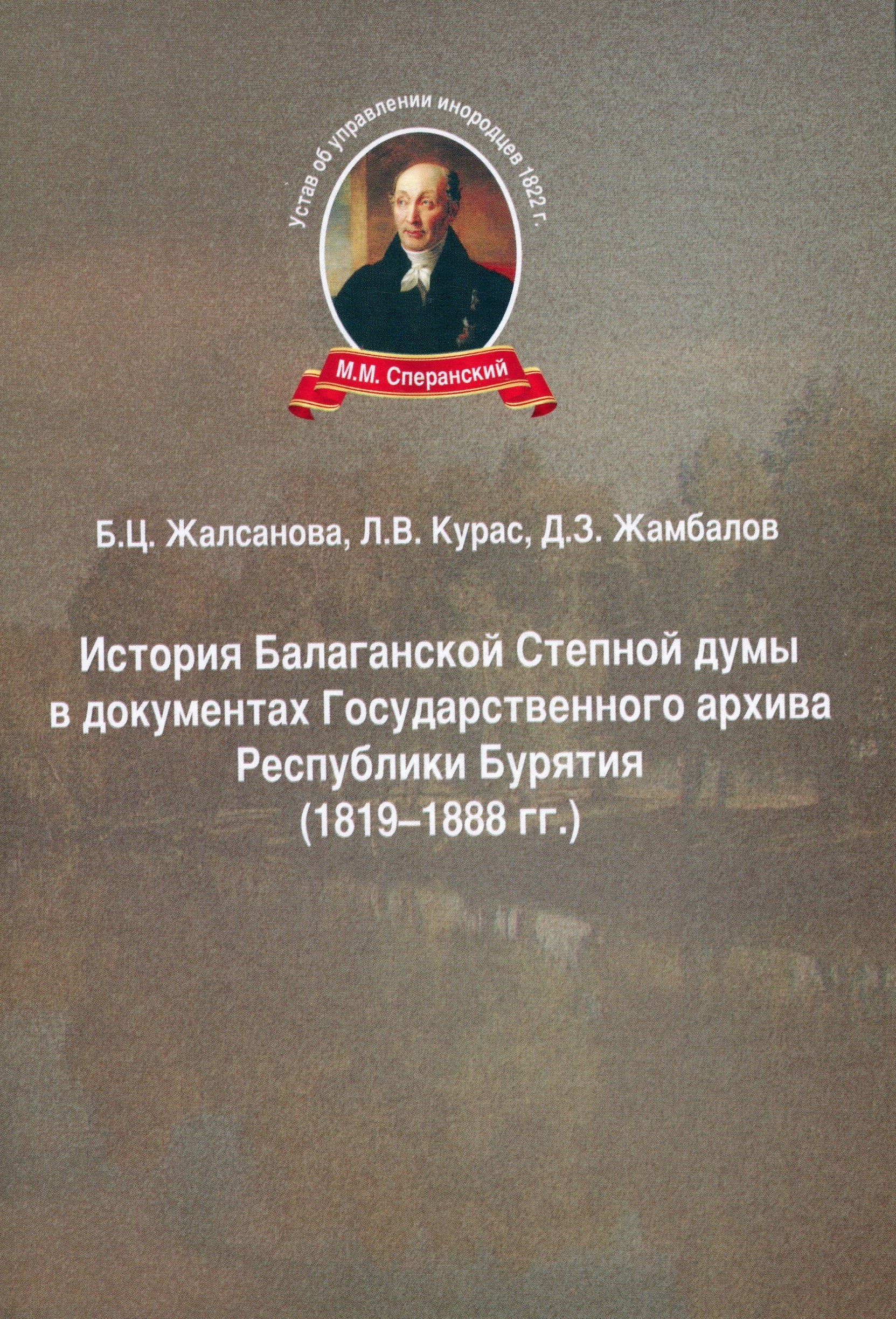 Издана «История Балаганской Степной думы в документах Государственного архива Республики Бурятия (1819-1888 гг.)»